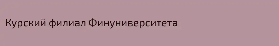 Курский филиал Финуниверситета